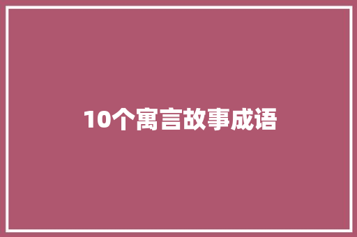 10个寓言故事成语