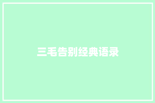 三毛告别经典语录