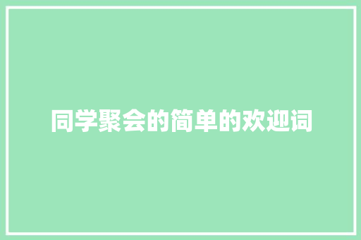 同学聚会的简单的欢迎词 诗歌创作