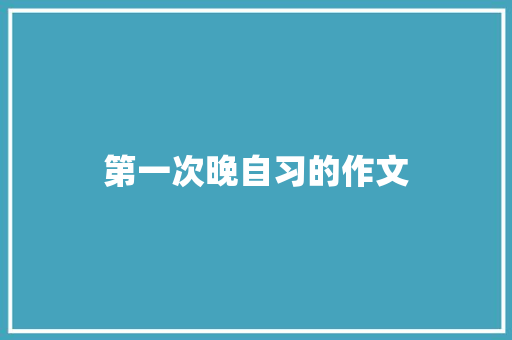 第一次晚自习的作文 范文赏析