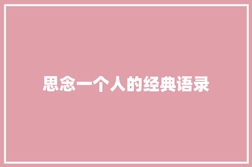 思念一个人的经典语录 写作技巧