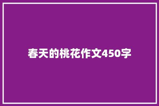 春天的桃花作文450字 报告写作