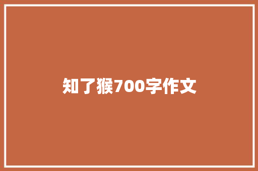 知了猴700字作文 简历模板