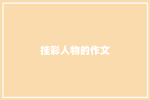 挂彩人物的作文 写作素材
