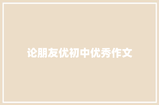 论朋友优初中优秀作文