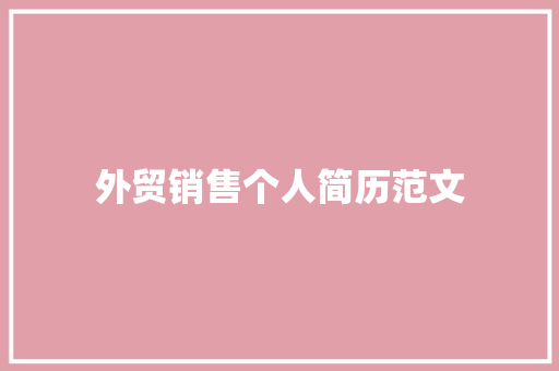 外贸销售个人简历范文 范文赏析