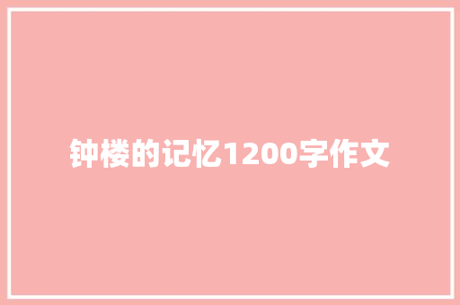 钟楼的记忆1200字作文 写作素材