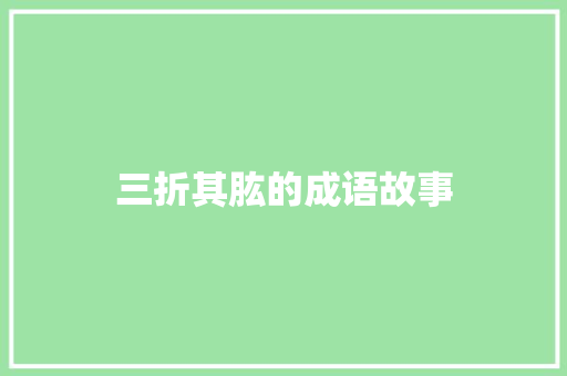 三折其肱的成语故事 商业文案