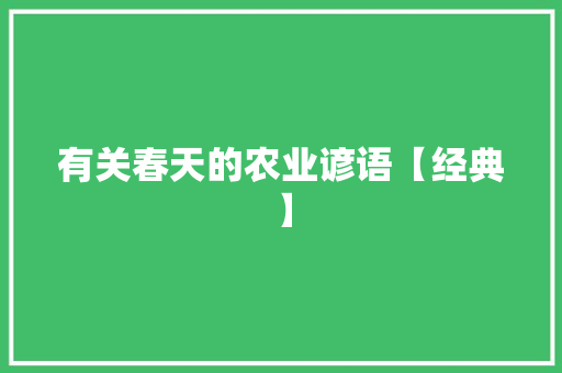 有关春天的农业谚语【经典】 简历模板