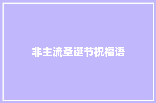 非主流圣诞节祝福语