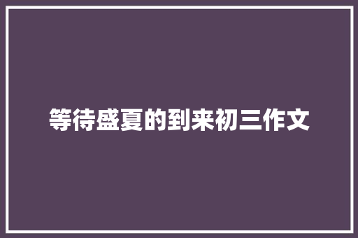 等待盛夏的到来初三作文