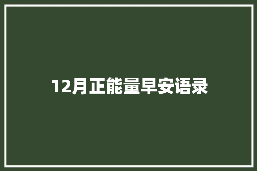 12月正能量早安语录 词汇积累