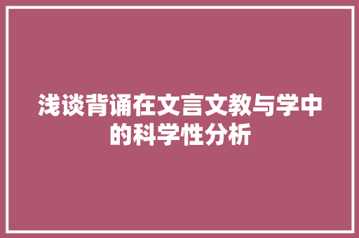 浅谈背诵在文言文教与学中的科学性分析 范文赏析