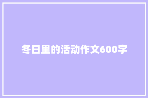 冬日里的活动作文600字 写作技巧