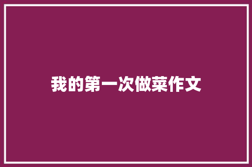 我的第一次做菜作文 词汇积累