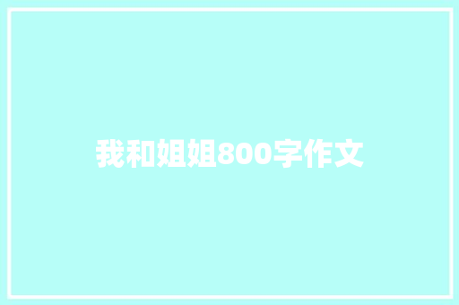 我和姐姐800字作文 报告写作