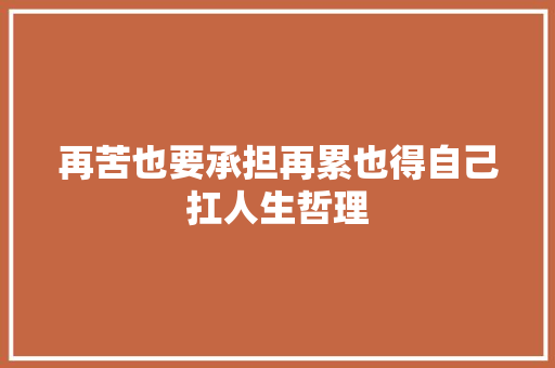 再苦也要承担再累也得自己扛人生哲理 写作社区