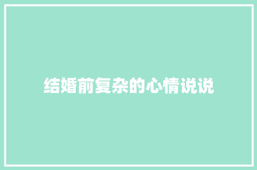 结婚前复杂的心情说说 诗歌创作