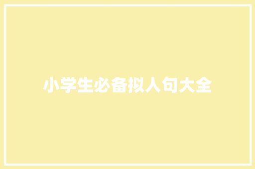 小学生必备拟人句大全