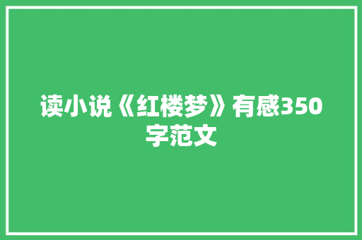 读小说《红楼梦》有感350字范文 范文赏析