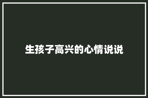 生孩子高兴的心情说说