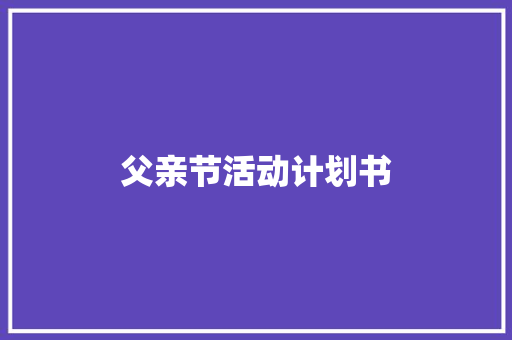 父亲节活动计划书