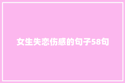 女生失恋伤感的句子58句 诗歌创作