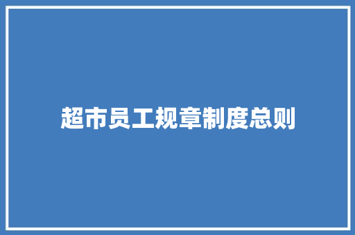 超市员工规章制度总则 简历模板