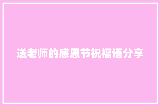 送老师的感恩节祝福语分享 简历模板