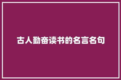 古人勤奋读书的名言名句 写作社区