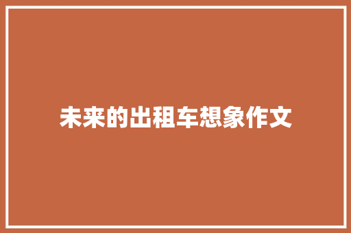 未来的出租车想象作文 写作素材
