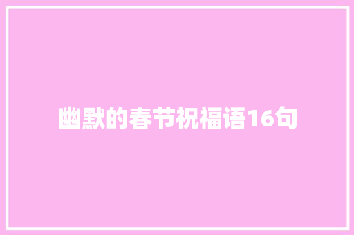 幽默的春节祝福语16句 词汇积累
