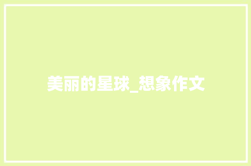 美丽的星球_想象作文 范文赏析