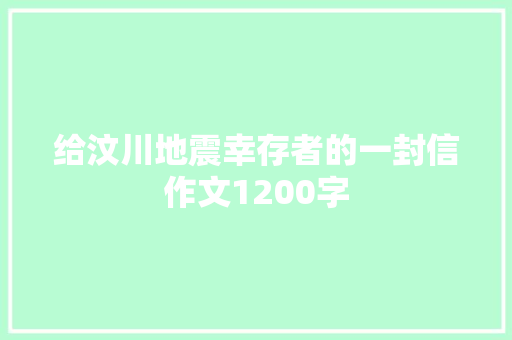 给汶川地震幸存者的一封信作文1200字 范文赏析