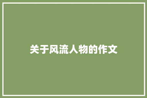 关于风流人物的作文 写作技巧