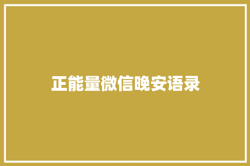 正能量微信晚安语录 词汇积累