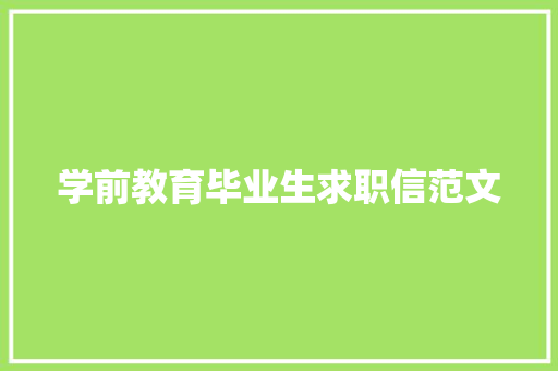 学前教育毕业生求职信范文 简历模板