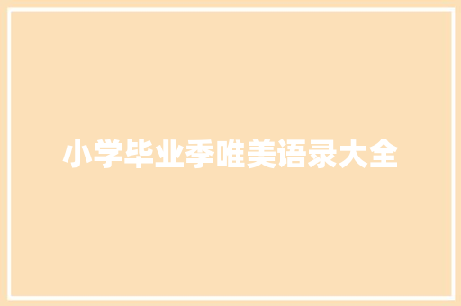 小学毕业季唯美语录大全 商业文案