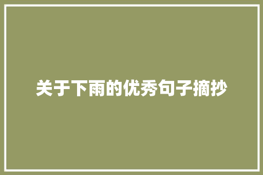 关于下雨的优秀句子摘抄 写作社区