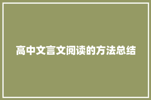 高中文言文阅读的方法总结 诗歌创作