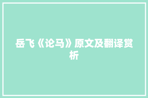 岳飞《论马》原文及翻译赏析 词汇积累