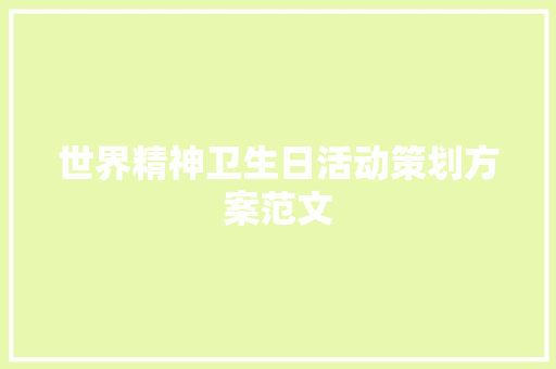 世界精神卫生日活动策划方案范文 写作社区