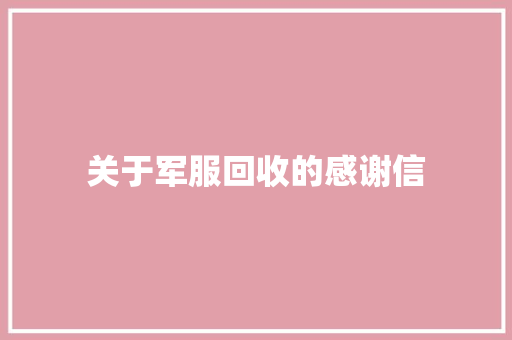 关于军服回收的感谢信 简历模板