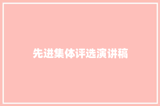先进集体评选演讲稿 诗歌创作
