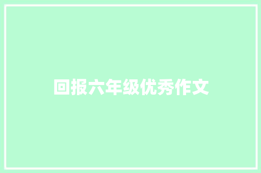 回报六年级优秀作文 商业文案