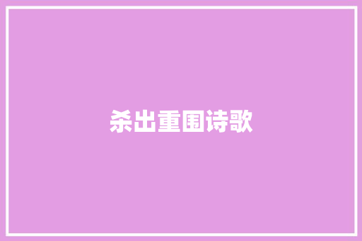 杀出重围诗歌 写作社区