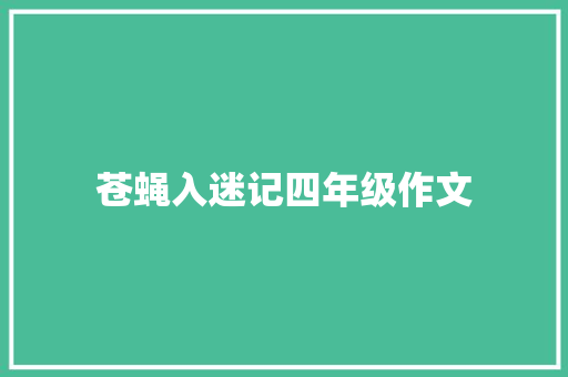苍蝇入迷记四年级作文 商业文案