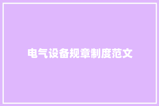 电气设备规章制度范文 诗歌创作