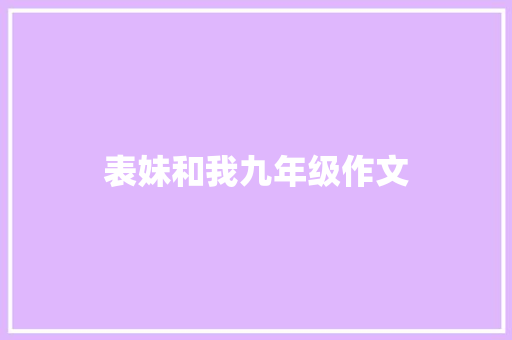 表妹和我九年级作文 范文赏析