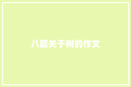 八篇关于树的作文 写作素材